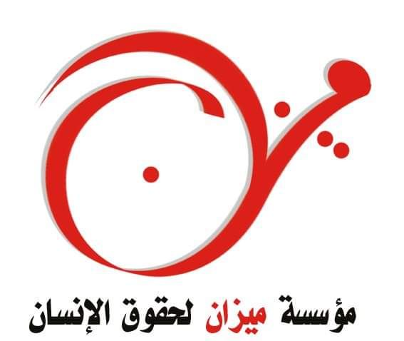 مؤسسة ميزان لحقوق الانسان : 